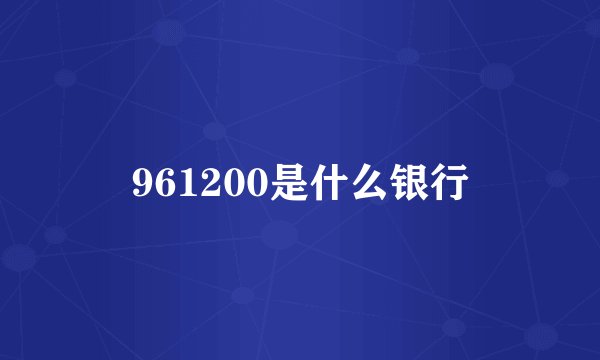 961200是什么银行
