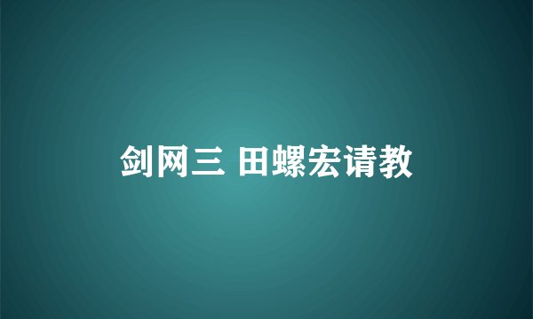剑网三 田螺宏请教