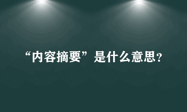 “内容摘要”是什么意思？