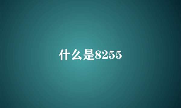 什么是8255
