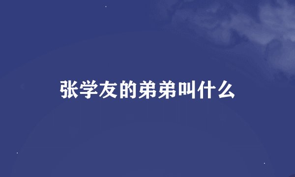 张学友的弟弟叫什么