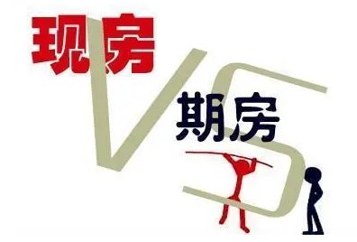 期房和现房的区别