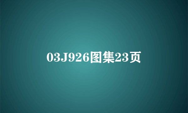 03J926图集23页