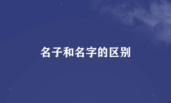 名子和名字的区别