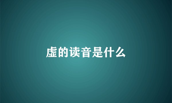 虚的读音是什么