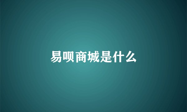 易呗商城是什么