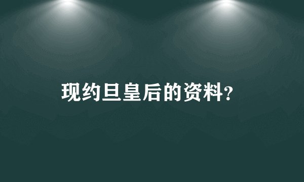 现约旦皇后的资料？