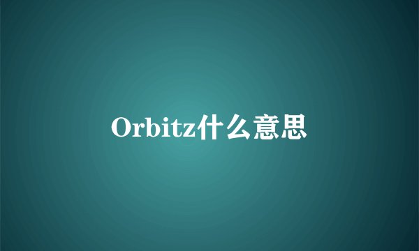 Orbitz什么意思