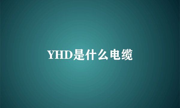 YHD是什么电缆