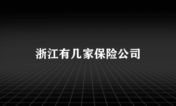 浙江有几家保险公司