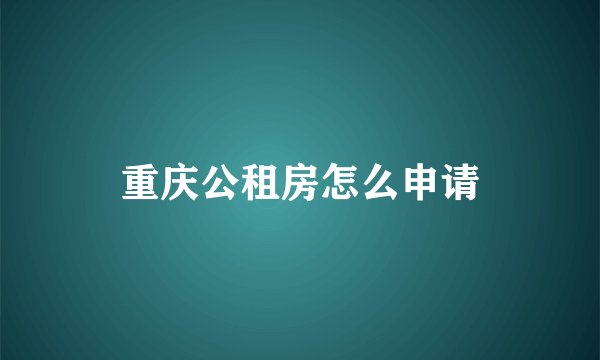 重庆公租房怎么申请