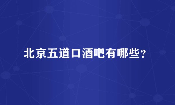 北京五道口酒吧有哪些？
