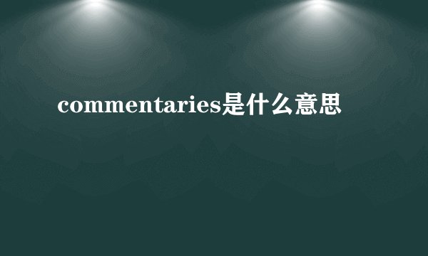 commentaries是什么意思
