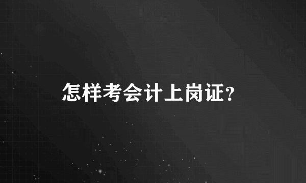 怎样考会计上岗证？