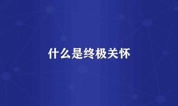 什么是终极关怀
