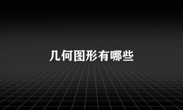 几何图形有哪些