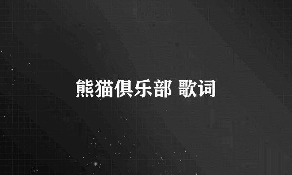 熊猫俱乐部 歌词