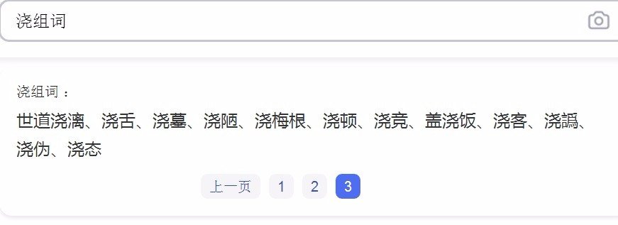 浇常用的组词？