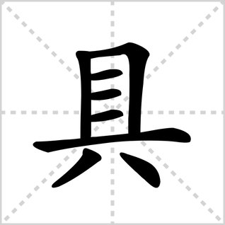 具的笔顺怎么写