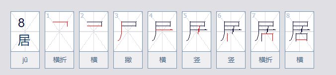 居的笔顺规则是先什么后什么？