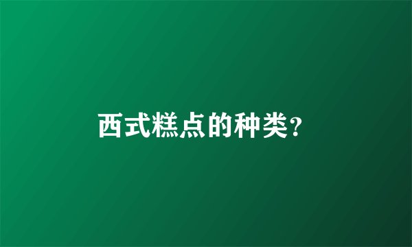 西式糕点的种类？