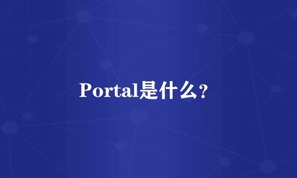 Portal是什么？