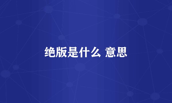 绝版是什么 意思