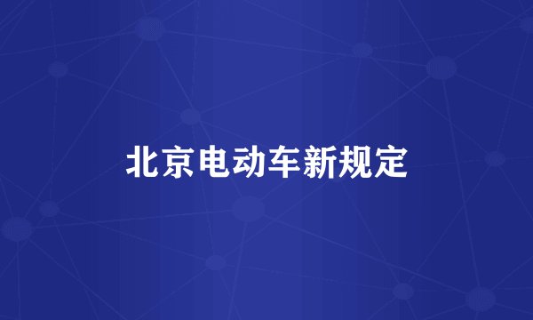 北京电动车新规定