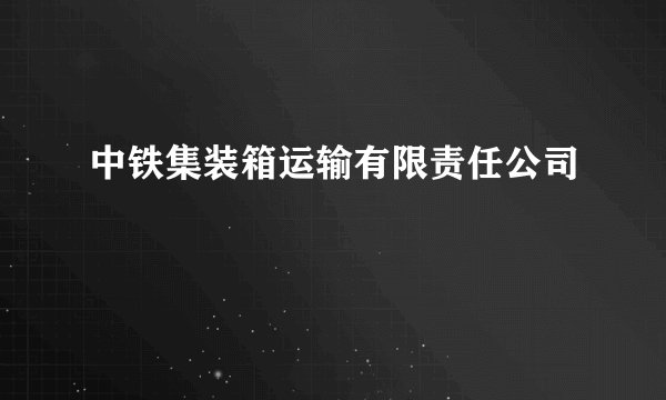 中铁集装箱运输有限责任公司