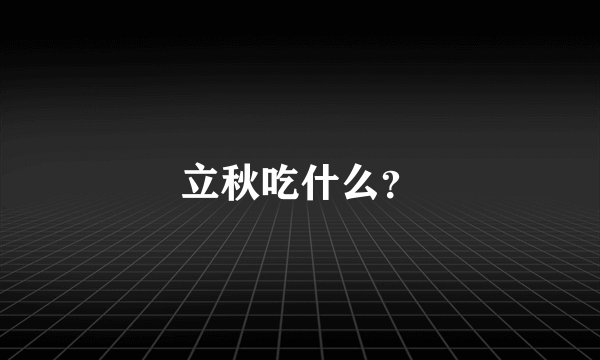 立秋吃什么？