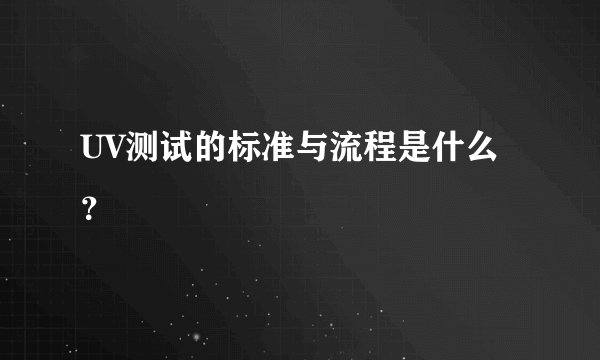 UV测试的标准与流程是什么？