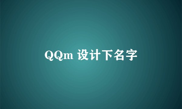 QQm 设计下名字