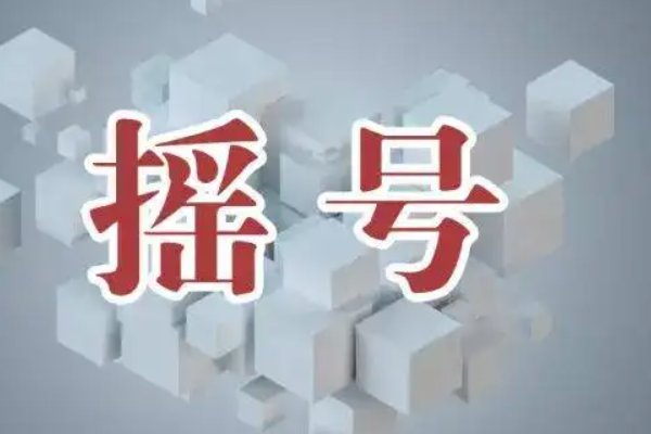 北京摇号查询小客车摇号官网