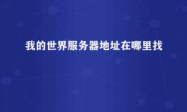我的世界服务器地址在哪里找