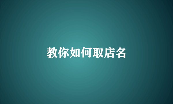 教你如何取店名