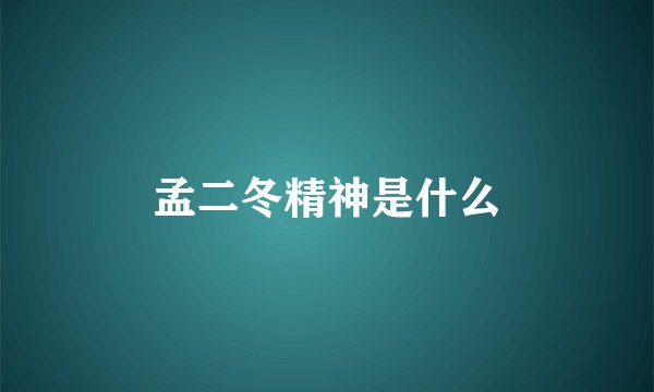 孟二冬精神是什么
