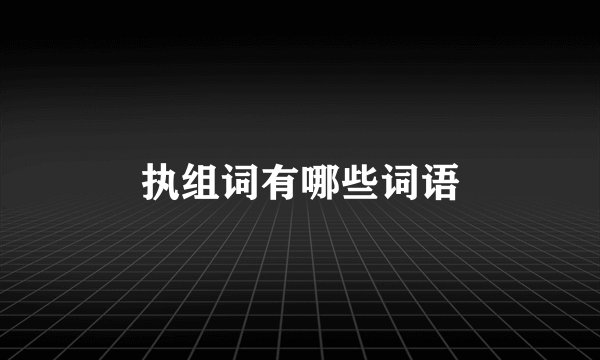 执组词有哪些词语
