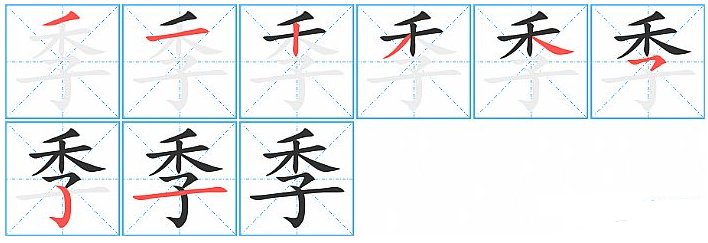 季的笔顺怎么写
