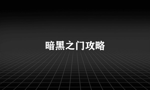 暗黑之门攻略