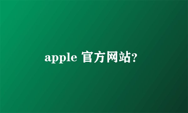 apple 官方网站？