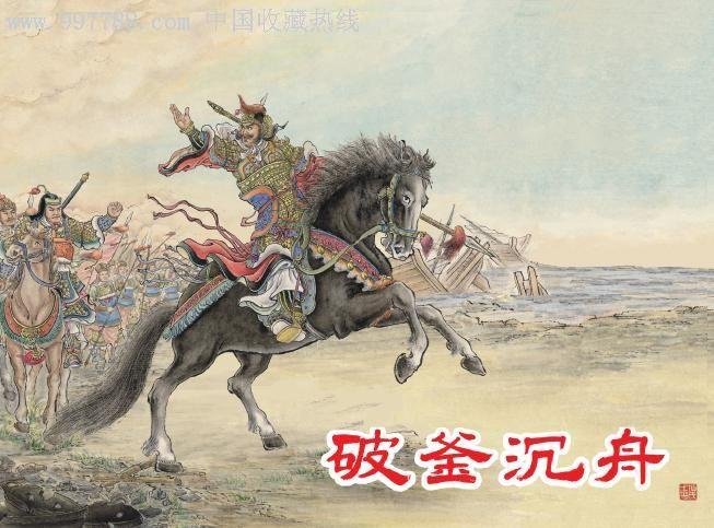 楚霸王项羽破釜沉舟的故事，你知道多少？