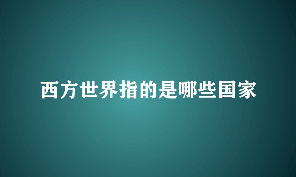 西方世界指的是哪些国家