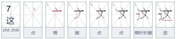 这字笔顺怎么写呀