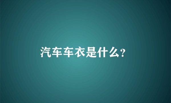汽车车衣是什么？