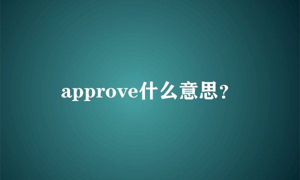 approve什么意思？