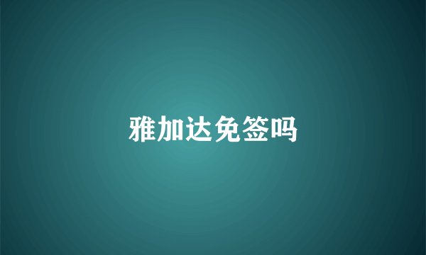 雅加达免签吗
