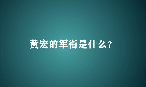 黄宏的军衔是什么？