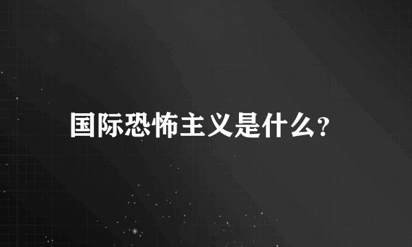 国际恐怖主义是什么？