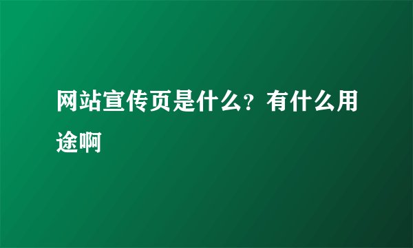网站宣传页是什么？有什么用途啊