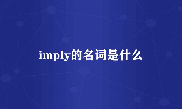 imply的名词是什么